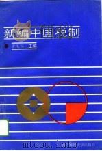 新编中国税制   1994  PDF电子版封面  7810177508  董文毅主编 