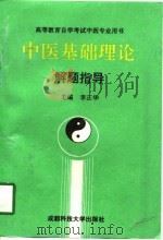 中医基础理论解题指导（1992 PDF版）