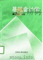 基础会计学   1997  PDF电子版封面  7560120644  吴国萍编著 