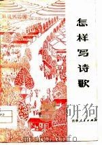 怎样写诗歌   1976  PDF电子版封面    怀德县二十家子公社知识青年，四平师范学院中文系三结合编写组编 