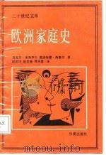 欧洲家庭史（1987 PDF版）