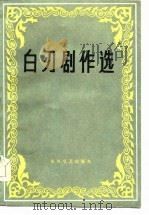 白刃剧作选（1986 PDF版）