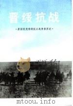 晋绥抗战（1994 PDF版）