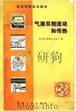 高等学校试用教材  气液双相流动和传热   1983  PDF电子版封面    陈之航，曹柏林，赵在三 