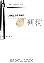 乡镇企业经济手册   1988  PDF电子版封面  7504200646  王凤林等编 