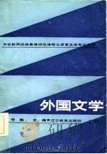 外国文学  下   1986  PDF电子版封面    辛守魁主编 
