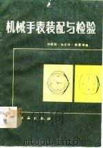 机械手表装配与检验   1982  PDF电子版封面    刘丽，娟等编 