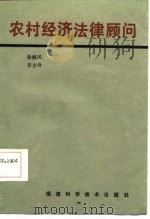 农村经济法律顾问   1986  PDF电子版封面    徐海风，辛方玲编 