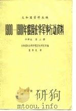 1900-1901年俄国在华军事行动资料  第2编  第2册   1981  PDF电子版封面    吉林省社会科学院历史研究所 