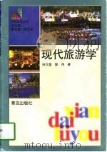 现代旅游学   1997  PDF电子版封面  754361619X  孙文昌，郭伟著 