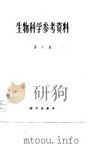 生物科学参考资科  第6集   1976  PDF电子版封面    吴相钰等译 