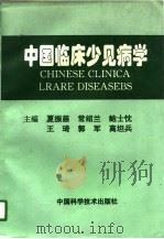 中国临床少见病学（1996 PDF版）