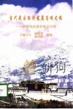 当代藏区经济发展简明史稿  从牧场走进市场之历程   1998  PDF电子版封面  7542105957  尕藏才旦等编著 