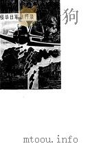 侵华日军暴行录   1986  PDF电子版封面    （澳）廷柏利（Timperley，H.J.）著；马庆平等译 