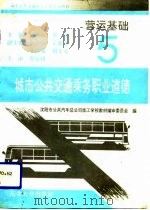 营运基础  5  城市公共交通乘务职业道德（1993 PDF版）