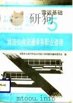 营运基础  5  城市公共交通乘务职业道德   1993  PDF电子版封面  7810066692  田志祥，李杰主编；沈阳市公共汽车总公司技工学校教材编审委员会 