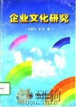 企业文化研究   1997  PDF电子版封面  7810542265  王宏飞，王力编著 