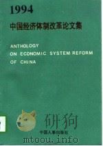 中国经济体制改革论文集  1994   1994  PDF电子版封面  7800765644  中国经济体制改革研究会主编 