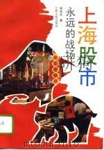 上海股市：永远的战场（1994 PDF版）
