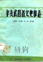 辛亥武昌首义史事志（1986 PDF版）