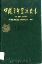中国自然资源丛书  内蒙古卷（1995 PDF版）
