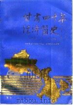 甘肃四十年经济简史  1949-1989（1992 PDF版）