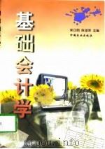 基础会计学   1998  PDF电子版封面  7109054403  栾立明，陈淑萍主编 