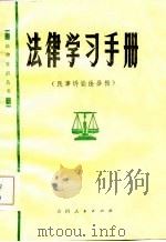 法律学习手册  民事诉讼法分册   1985  PDF电子版封面    山西省政法干校编 