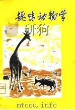趣味动物学   1962  PDF电子版封面  13051·004  （苏）晋格尔（Я.А.Цингер）著；朱博平译 