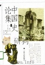 中国史论集（1997 PDF版）