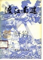 渡江南进（1990 PDF版）