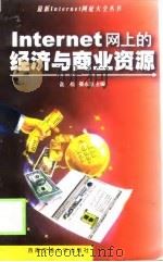 Internet网上的经济与商业资源   1999  PDF电子版封面  7810572512  匡松，晏永胜主编 