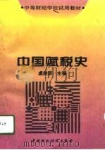 中国赋税史   1996  PDF电子版封面  7500528205  虞拱辰主编 