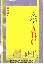 文学ABC   1988  PDF电子版封面  7543400006  陈德礼著 