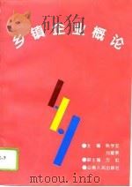 乡镇企业概论   1995  PDF电子版封面  7222017976  熊学忠，刘建荣主编 