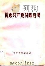 优秀共产党员陈启鸿   1983  PDF电子版封面    本社编 