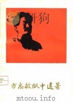 方志敏狱中遗著（1977 PDF版）