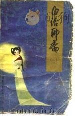 白话聊斋  1   1980  PDF电子版封面    （清）蒲松龄著；李厚基主编 