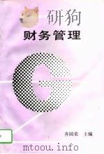 财务管理   1995  PDF电子版封面  711104620X  齐国荣主编 