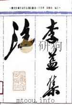 李益集注   1989  PDF电子版封面  7226005158  王亦军，裴豫敏编注 