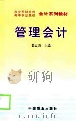 管理会计   1999  PDF电子版封面  7109056953  裴志新主编 