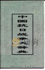 中国抗日战争大辞典（1997 PDF版）