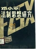 邓小平法制思想研究（1989 PDF版）