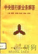 中央银行新业务解答   1993  PDF电子版封面  7501725535  刘崇明主编 
