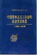 中国资本主义工商业的社会主义改造  广东卷  广州分册   1993年08月第1版  PDF电子版封面     