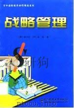 战略管理   1998  PDF电子版封面  7801248775  （美）谭劲松，张阳著 