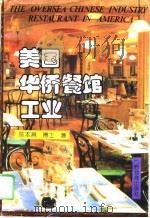 美国华侨餐馆工业   1995  PDF电子版封面  7543523698  （美）陈本昌著 