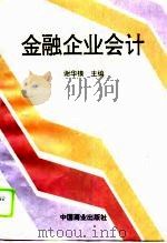 金融企业会计   1996  PDF电子版封面  750443017X  谢华模主编 