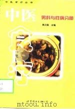 中医食疗  第1辑  男科与性病分册（1999 PDF版）