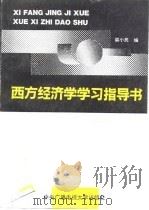 西方经济学学习指导书（1992 PDF版）